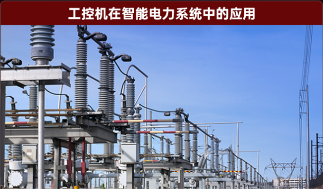 智能電力系統工控機.png 智能電力系統工控機.png