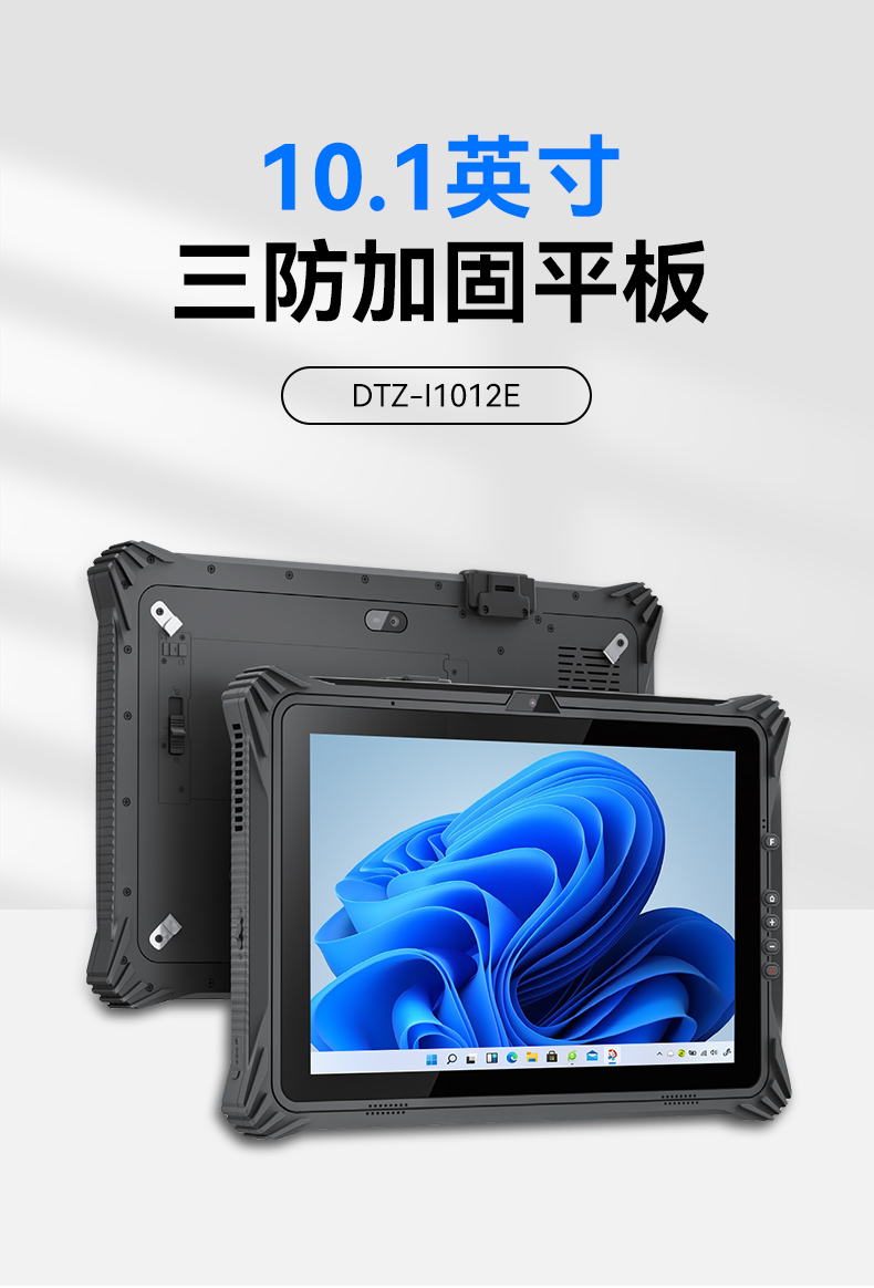 東田三防平板電腦,10.1英寸加固平板,DTZ-I1012E.jpg 東田三防平板電腦,10.1英寸加固平板,DTZ-I1012E.jpg