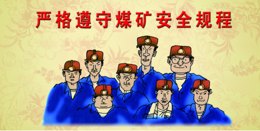煤礦安全 煤礦安全