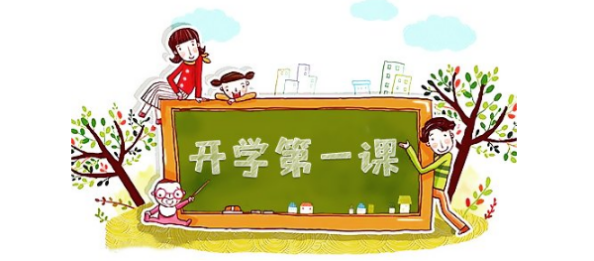 開學第一課