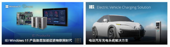 iEi上海威強電工業電腦有限公司 iEi上海威強電工業電腦有限公司