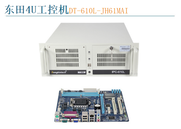 東田4U工控機(jī)DT-610L-JH61MAI 東田4U工控機(jī)DT-610L-JH61MAI