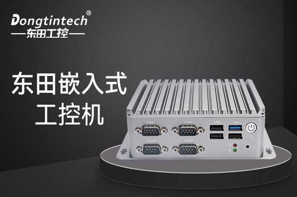 東田嵌入式工控機.png 東田嵌入式工控機.png