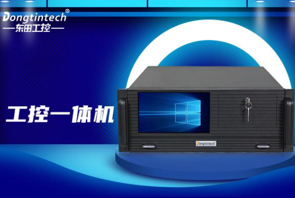 東田4U工控一體機.png 東田4U工控一體機.png