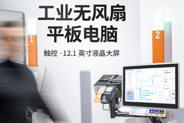 工業無風扇平板電腦.png 工業無風扇平板電腦.png