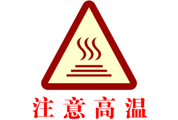 高溫環境.png 高溫環境.png