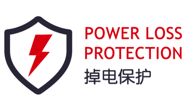 掉電保護.png 掉電保護.png