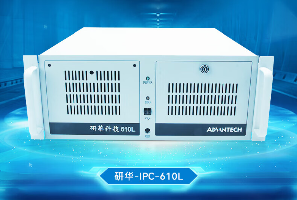 研華IPC610L.png 研華IPC610L.png
