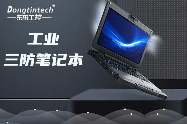 東田三防筆記本電腦.png 東田三防筆記本電腦.png