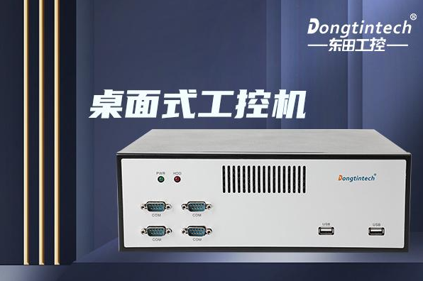 東田桌面式工控機.png 東田桌面式工控機.png