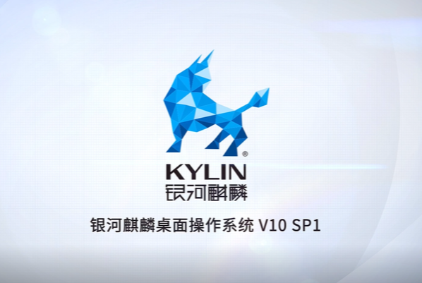 銀河麒麟操作系統.png 銀河麒麟操作系統.png