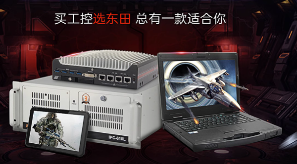 東田工控機產品線.png 東田工控機產品線.png