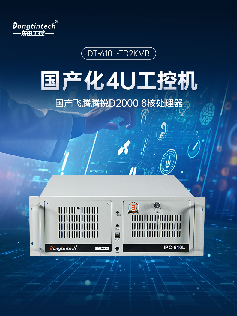 國產化飛騰D2000工控機,麒麟系統,金融/政務國產化替代,DT-610L-TD2KMB.jpg 國產化飛騰D2000工控機,麒麟系統,金融/政務國產化替代,DT-610L-TD2KMB.jpg