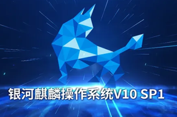 銀河麒麟操作系統.png 銀河麒麟操作系統.png