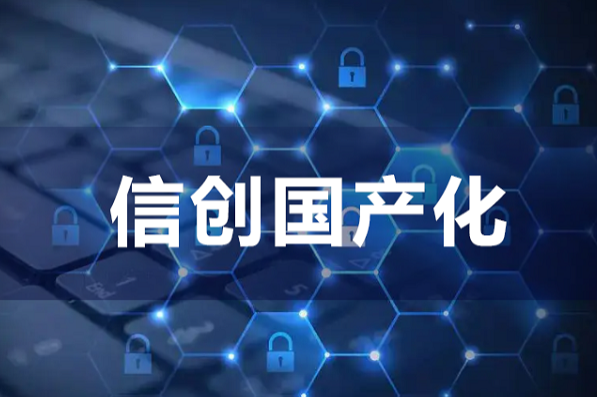 信創國產化.png 信創國產化.png