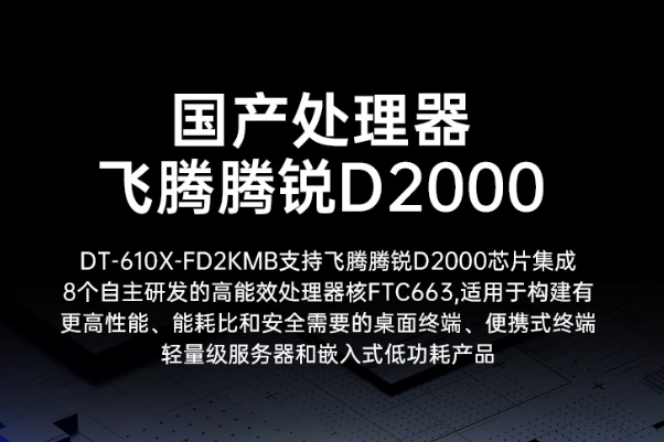 國產(chǎn)飛騰D2000處理器芯片.png 國產(chǎn)飛騰D2000處理器芯片.png