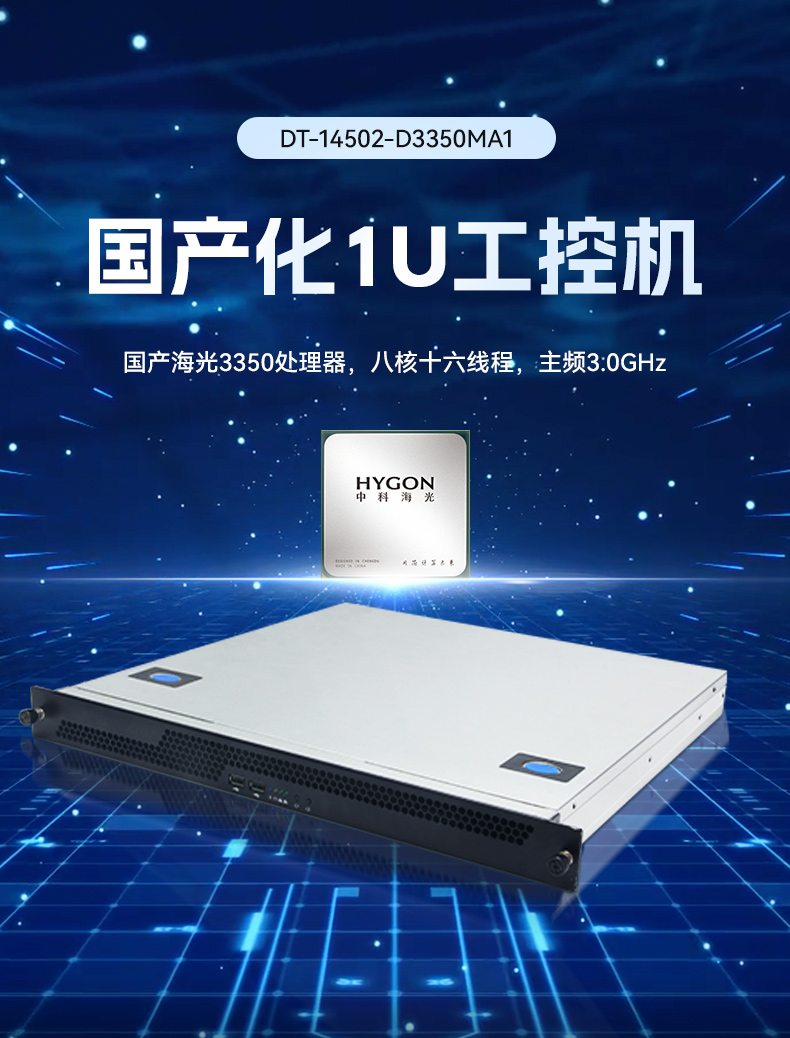 東田國(guó)產(chǎn)1U工控機(jī),海光3350工業(yè)電腦,DT-14502-D3350MA1.jpg 東田國(guó)產(chǎn)1U工控機(jī),海光3350工業(yè)電腦,DT-14502-D3350MA1.jpg