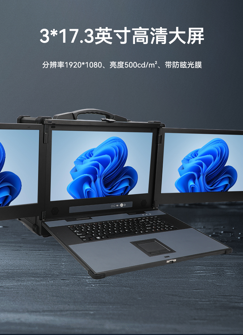 17.3英寸三屏加固便攜機(jī),便攜式一體機(jī)電腦推薦,DTG-S1437ZD-BH470MA.jpg