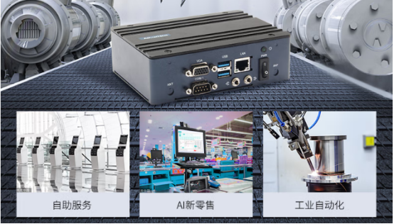 在車載、工業自動化、AI新零售、自助服務等行業應用中發揮重要作用。 在車載、工業自動化、AI新零售、自助服務等行業應用中發揮重要作用。